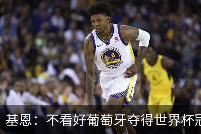 基恩：不看好葡萄牙夺得世界杯冠军，法国是最大热门