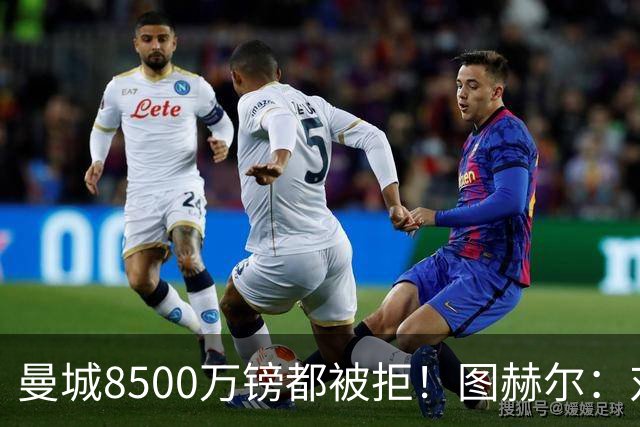 曼城8500万镑都被拒！图赫尔：对安德森是好事啊，高报价激励了他