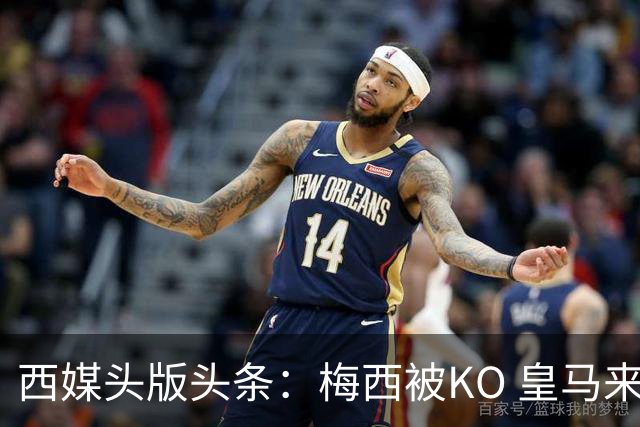 西媒头版头条：梅西被KO 皇马来自另一个世界