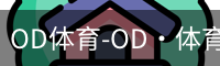 od体育